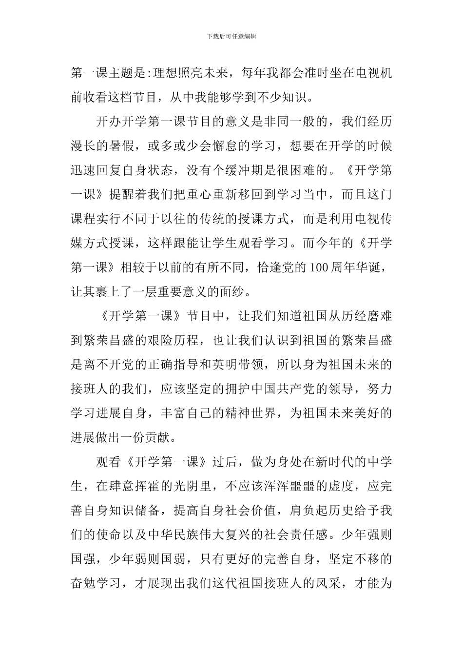 2024开学第一课理想照亮未来观后感范文200字_第3页