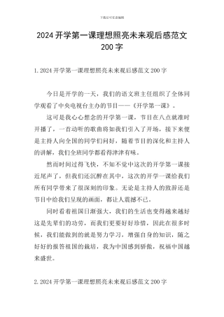 2024开学第一课理想照亮未来观后感范文200字