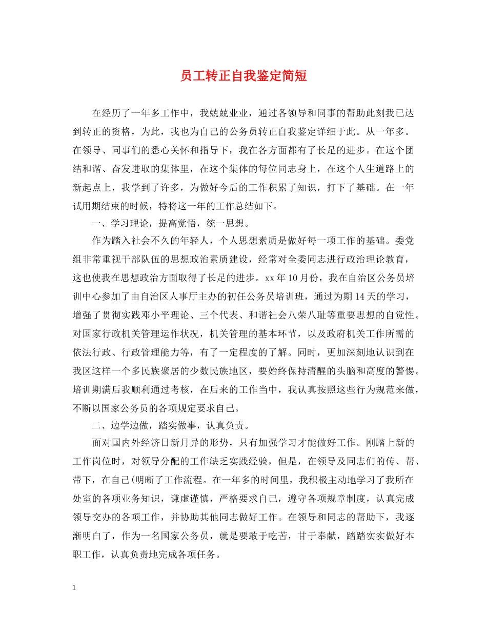 员工转正自我鉴定简短2 _第1页