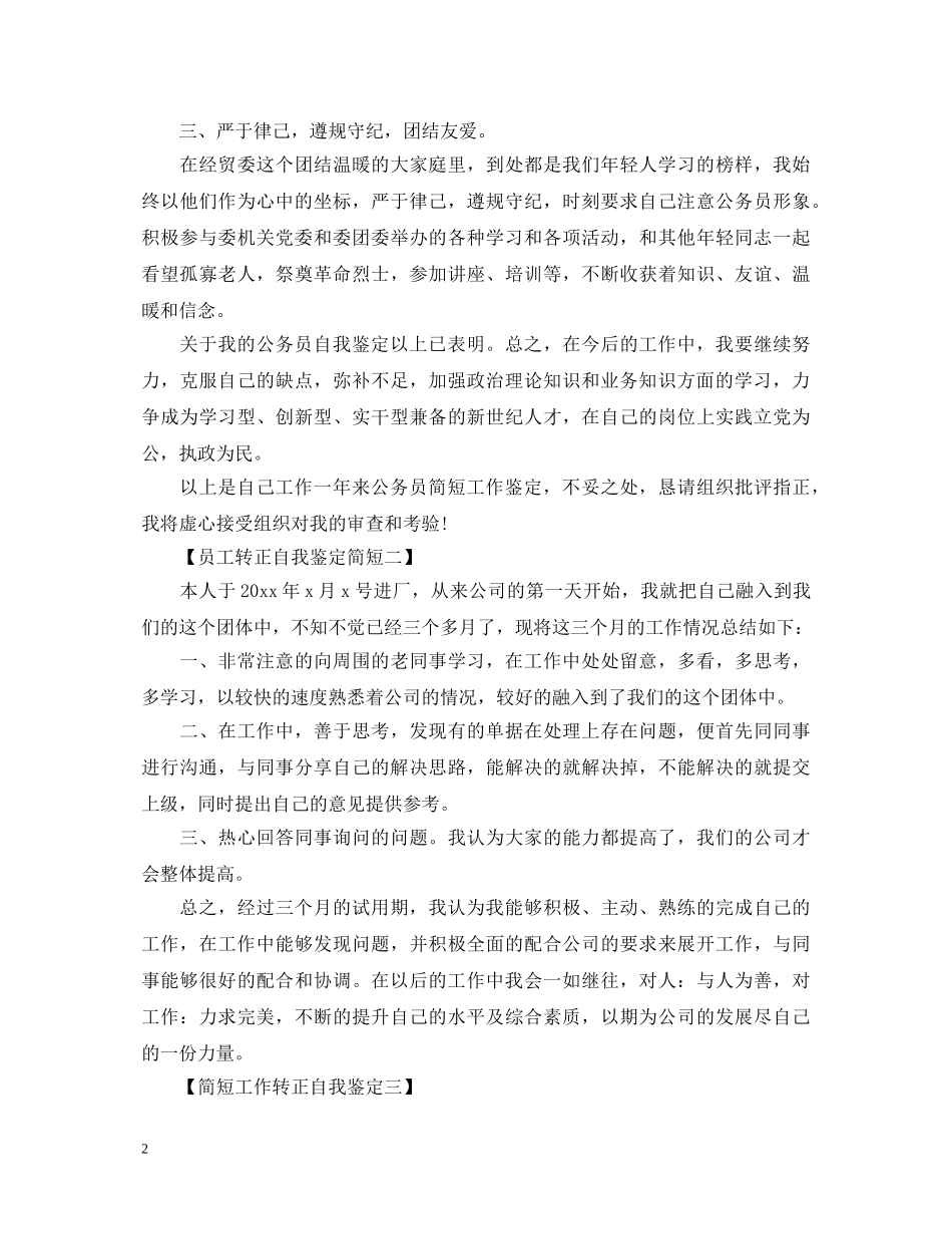 员工转正自我鉴定简短2 _第2页