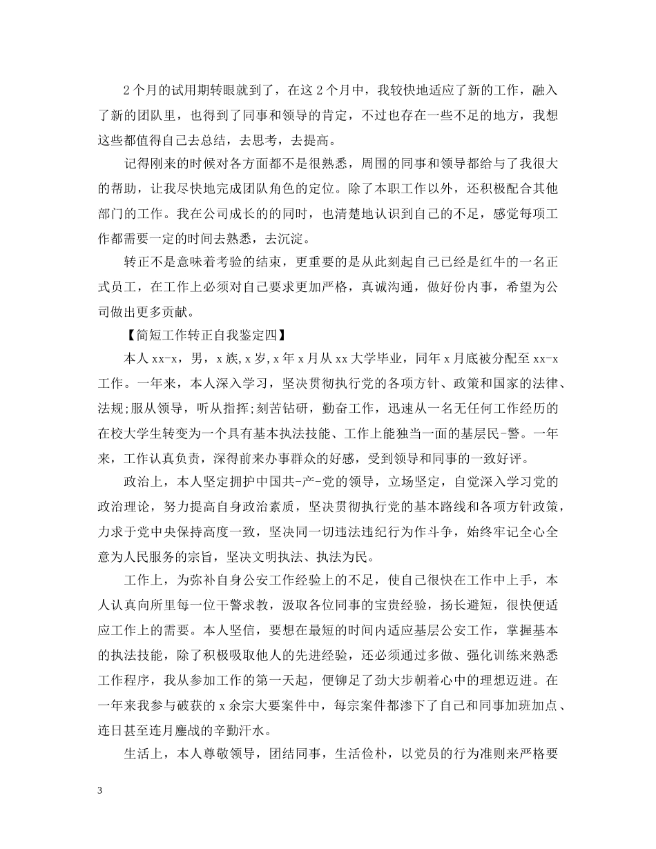 员工转正自我鉴定简短2 _第3页