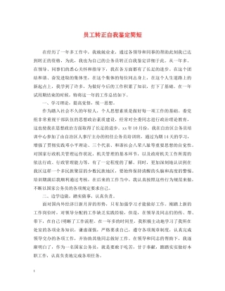 员工转正自我鉴定简短2 