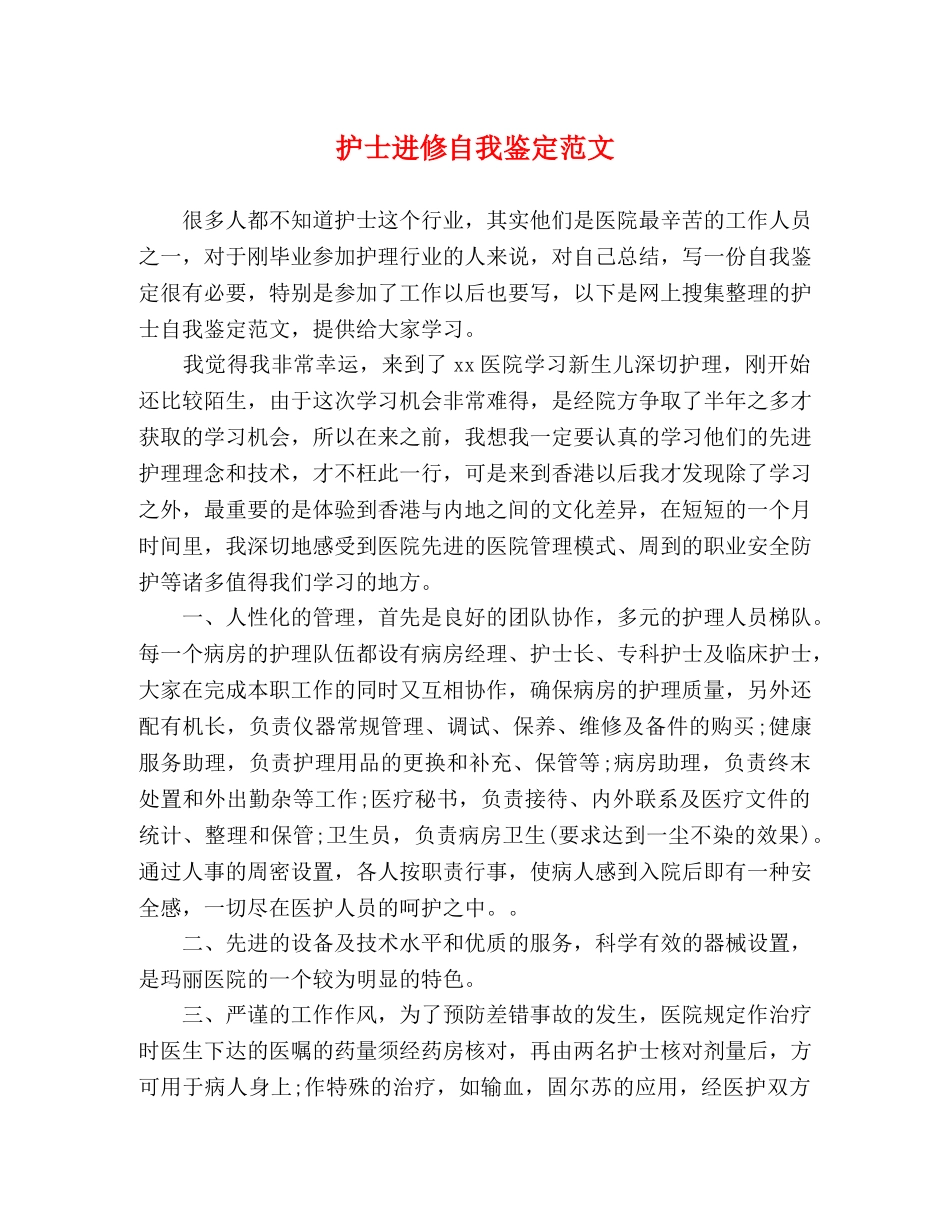护士进修自我鉴定范文 (2) _第1页