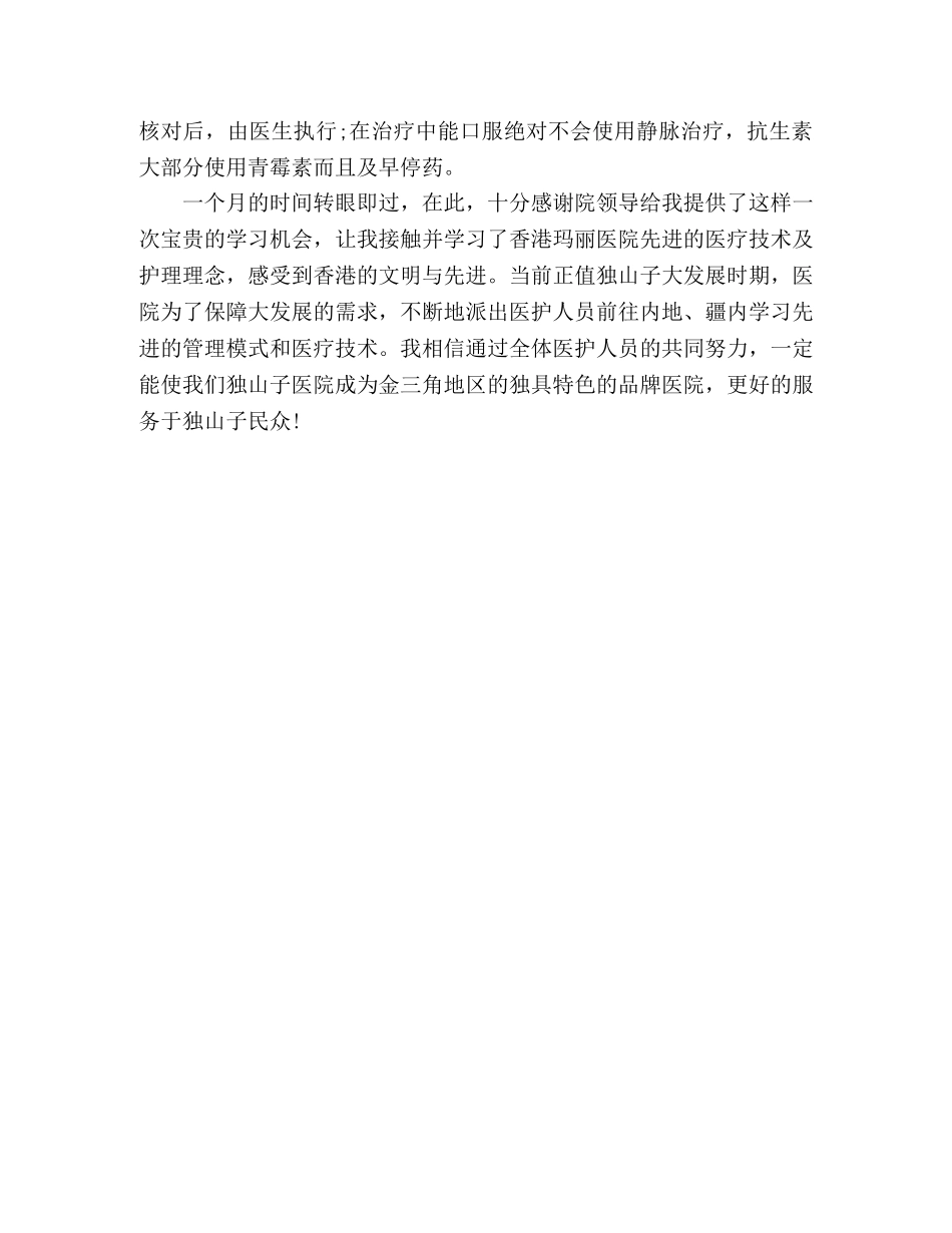 护士进修自我鉴定范文 (2) _第2页