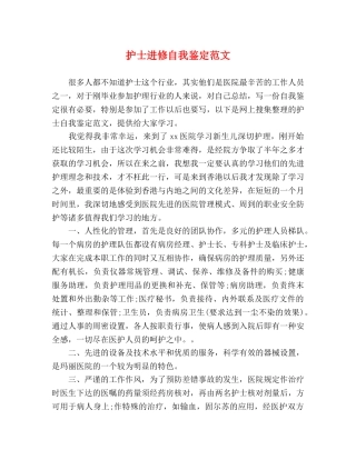 护士进修自我鉴定范文 (2) 
