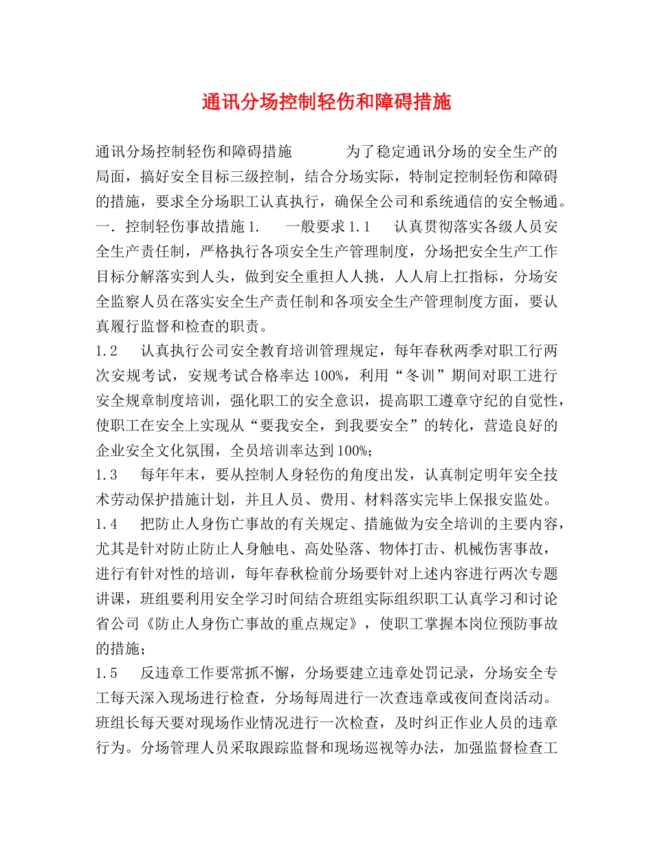 通讯分场控制轻伤和障碍措施 _第1页
