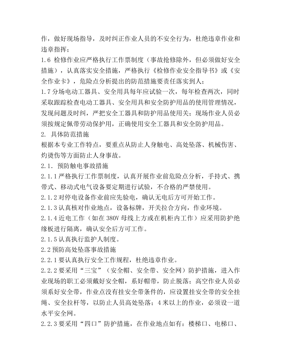 通讯分场控制轻伤和障碍措施 _第2页