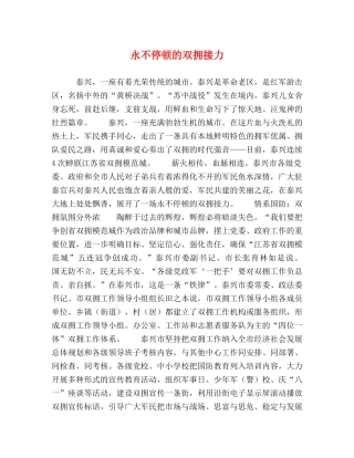 永不停顿的双拥接力 