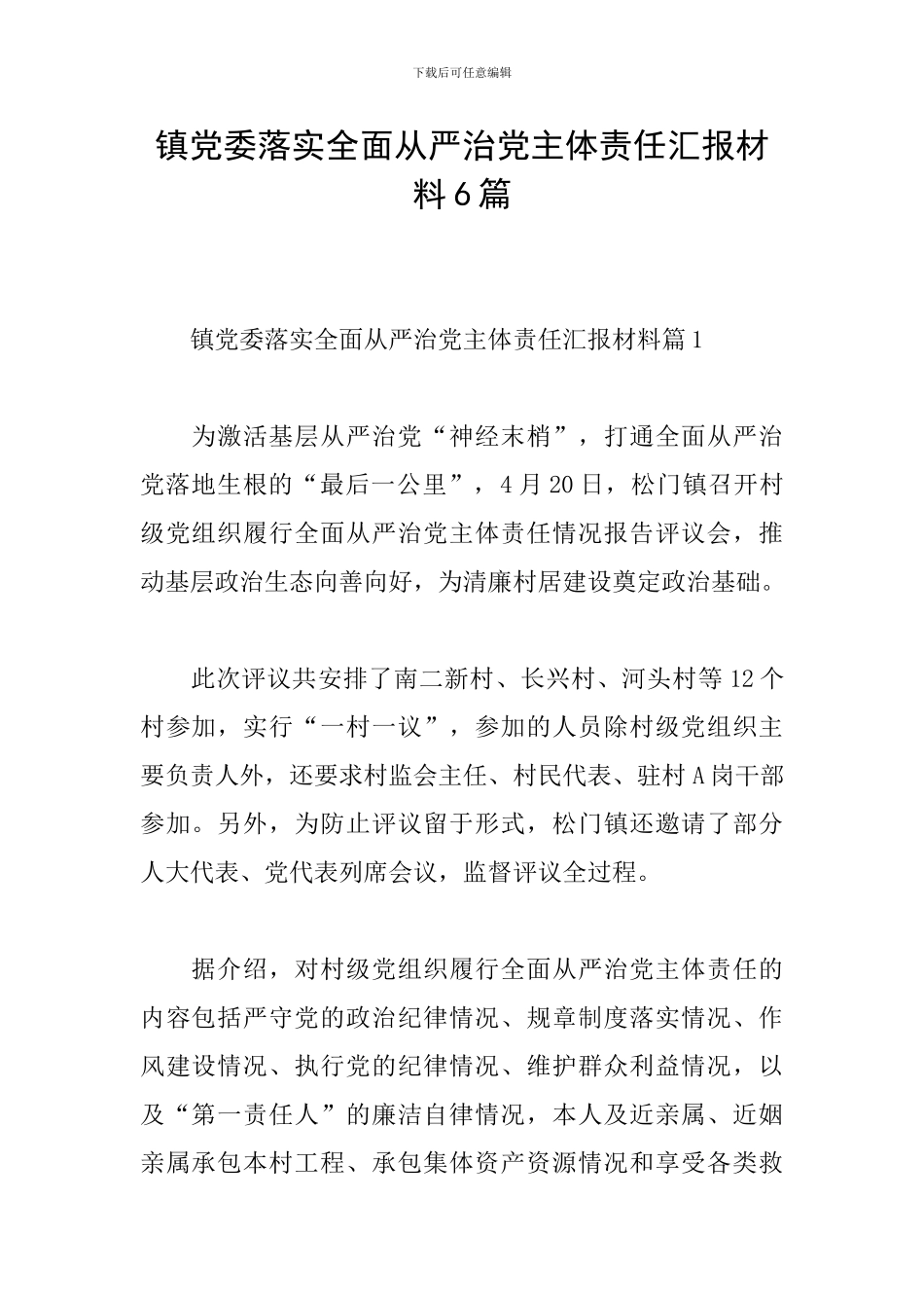 镇党委落实全面从严治党主体责任汇报材料6篇_第1页