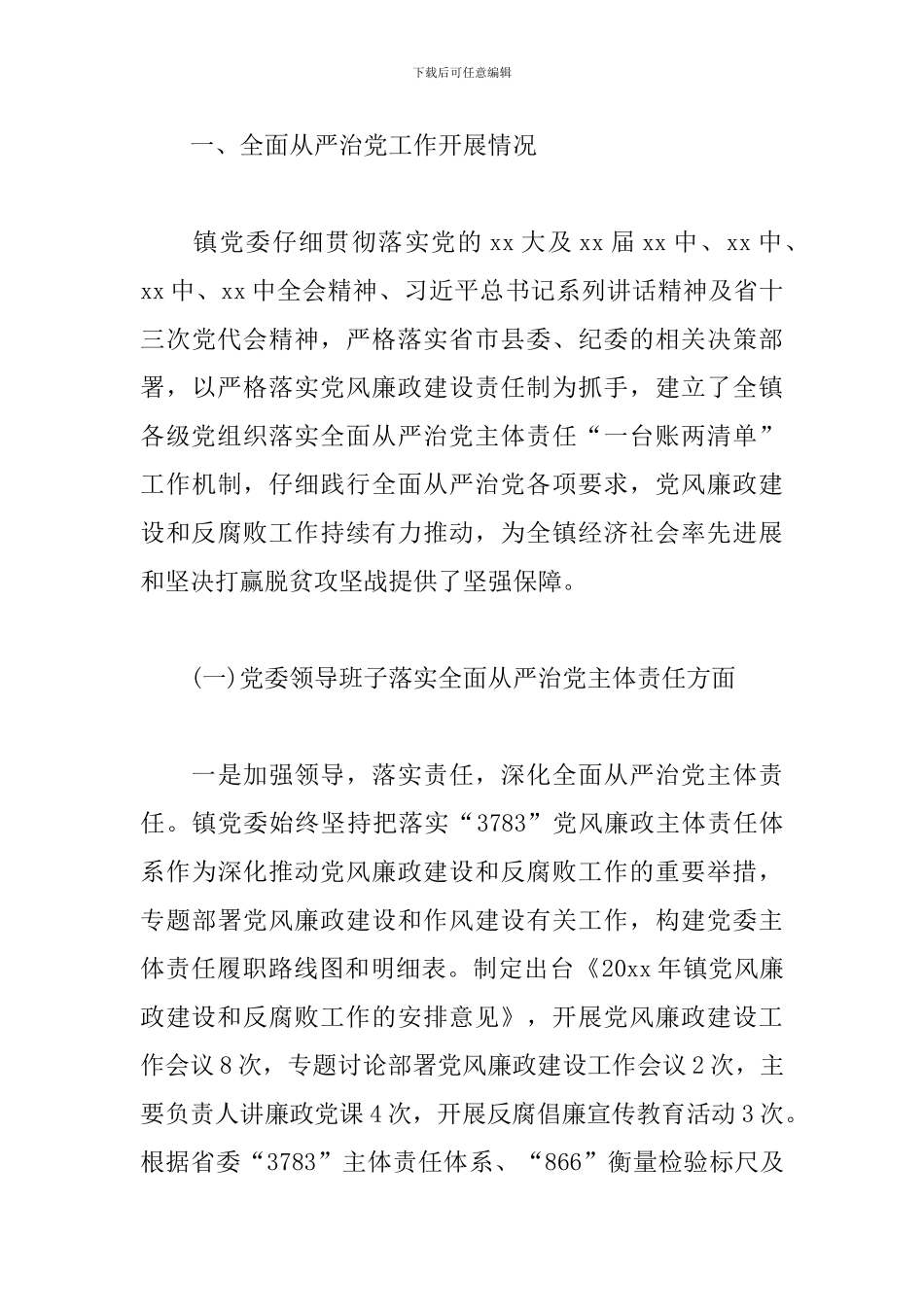 镇党委落实全面从严治党主体责任汇报材料6篇_第3页
