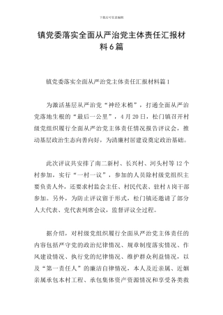 镇党委落实全面从严治党主体责任汇报材料6篇