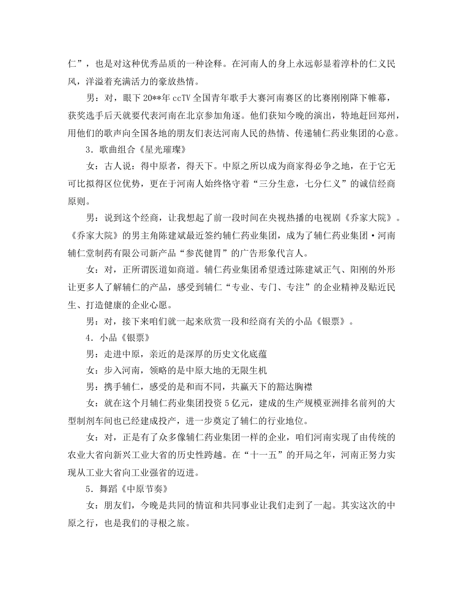 和而不同共赢天下大型文艺晚会主持词 _第2页