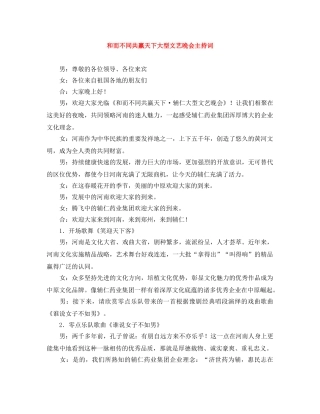 和而不同共赢天下大型文艺晚会主持词 