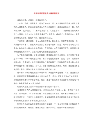 关于科学家居里夫人演讲稿范文 