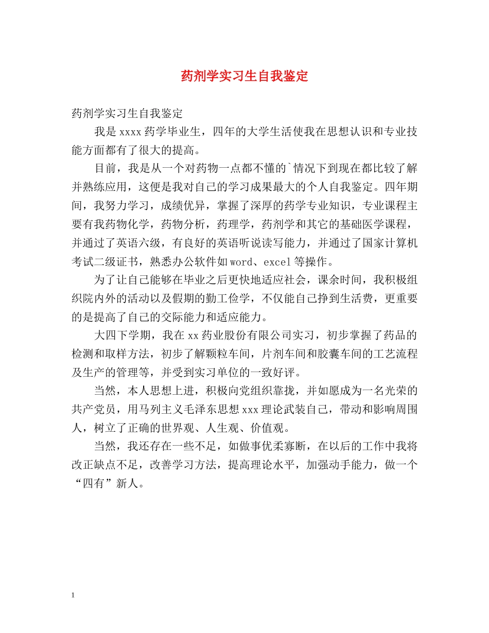 药剂学实习生自我鉴定 _第1页