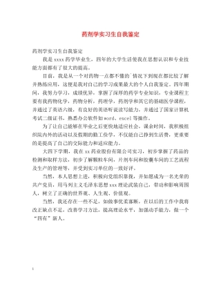 药剂学实习生自我鉴定 