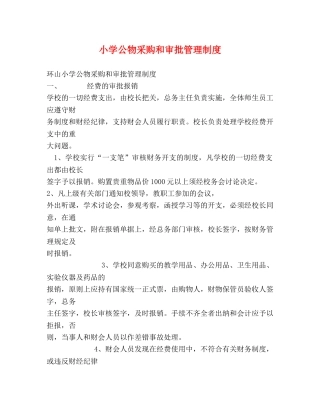 小学公物采购和审批管理制度 