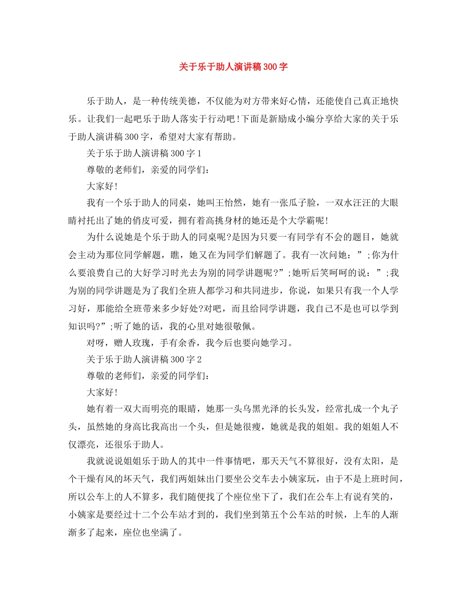 关于乐于助人演讲稿300字 _第1页