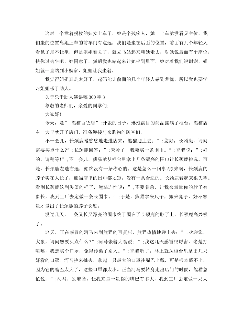 关于乐于助人演讲稿300字 _第2页