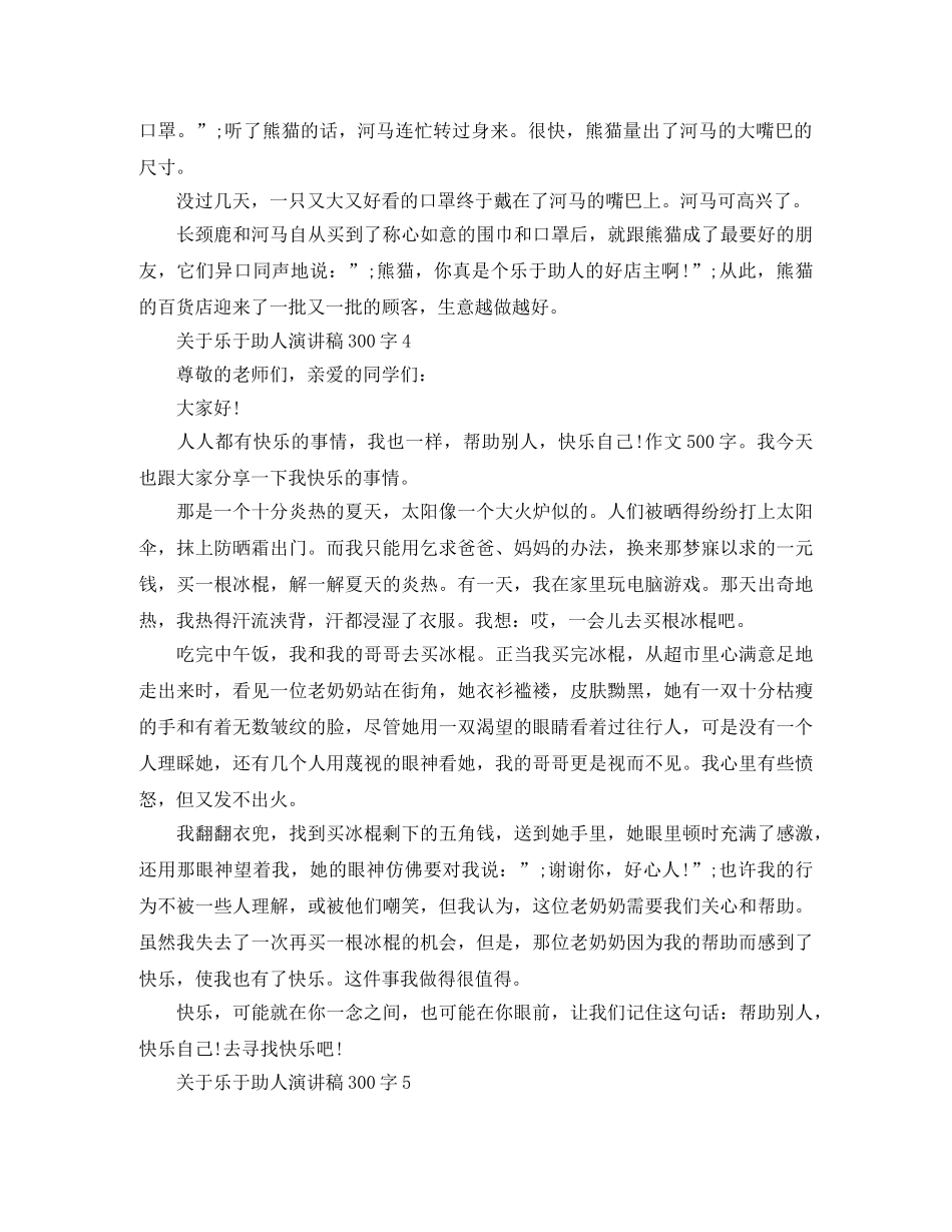 关于乐于助人演讲稿300字 _第3页