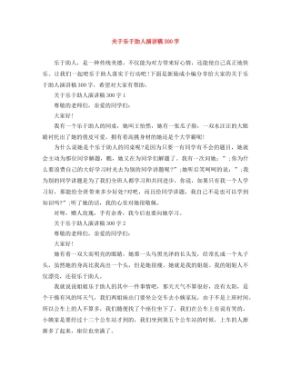 关于乐于助人演讲稿300字 