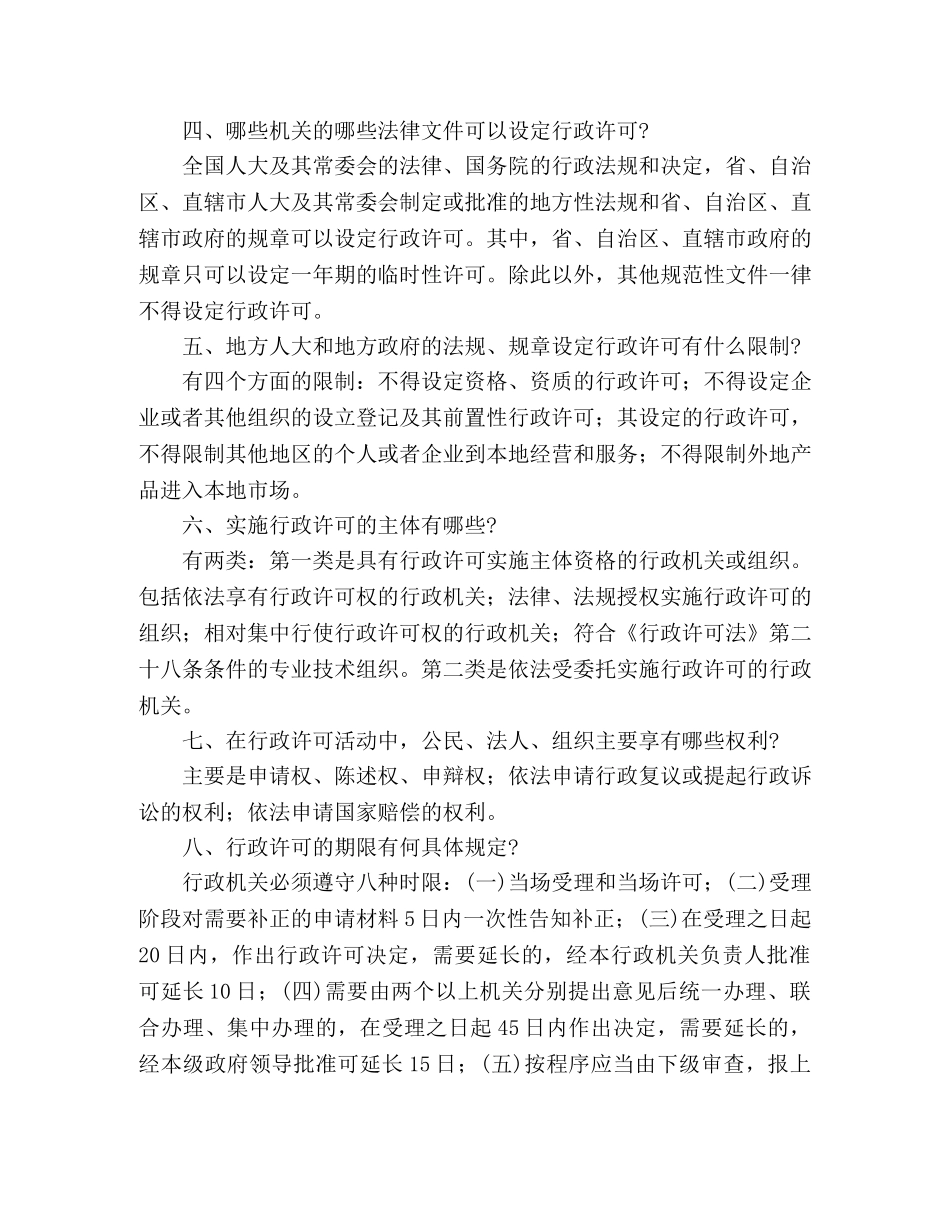人事劳动和社会保障局《行政许可法》宣传提纲 _第2页