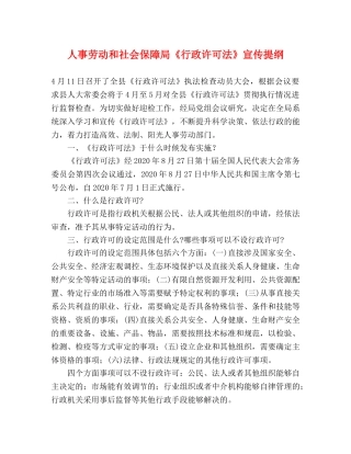 人事劳动和社会保障局《行政许可法》宣传提纲 