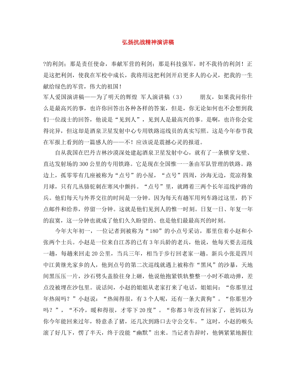 弘扬抗战精神演讲稿 _第1页