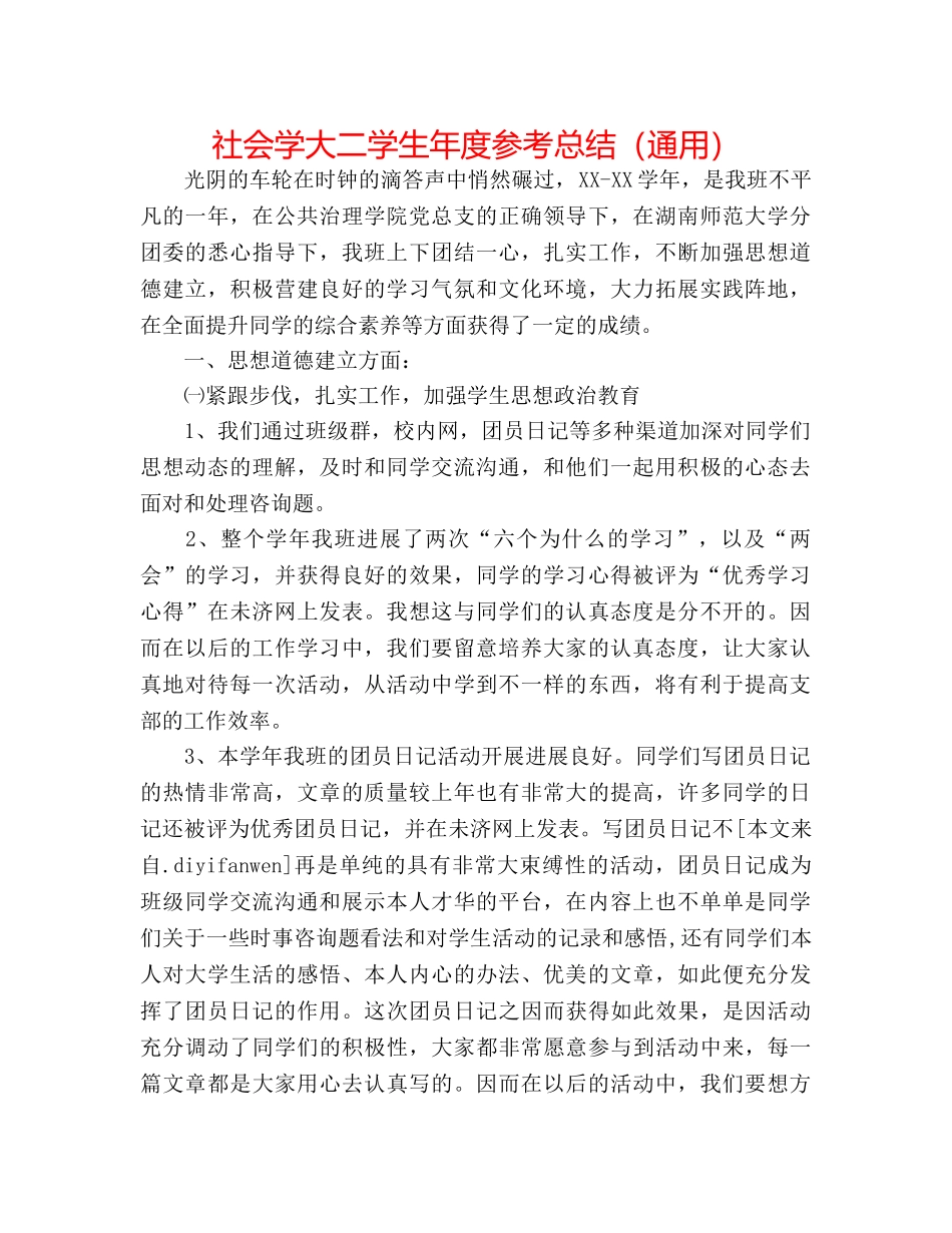 社会学大二学生年度参考总结（通用） _第1页