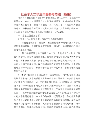 社会学大二学生年度参考总结（通用） 