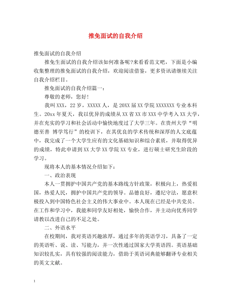 推免面试的自我介绍 _第1页