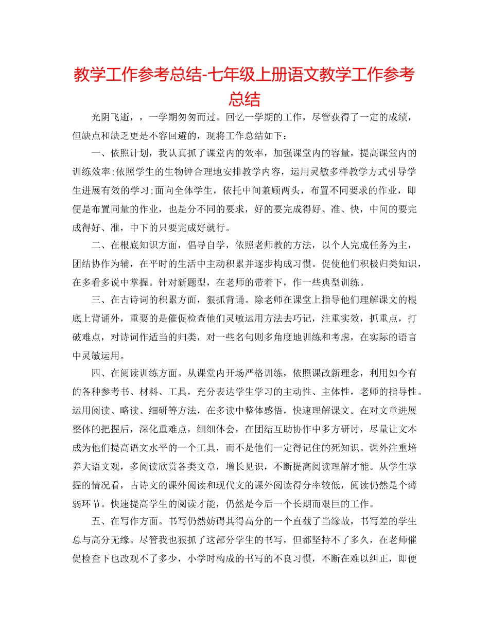 教学工作参考总结-七年级上册语文教学工作参考总结 _第1页