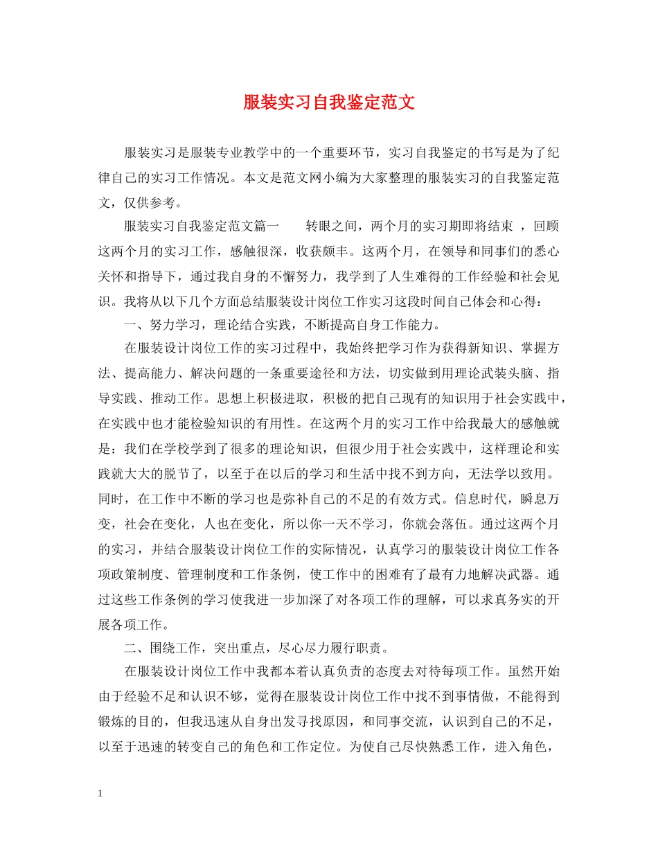 服装实习自我鉴定范文 _第1页
