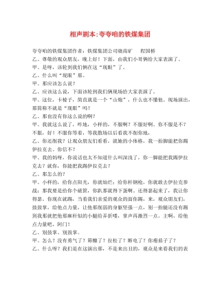 相声剧本-夸夸咱的铁煤集团 