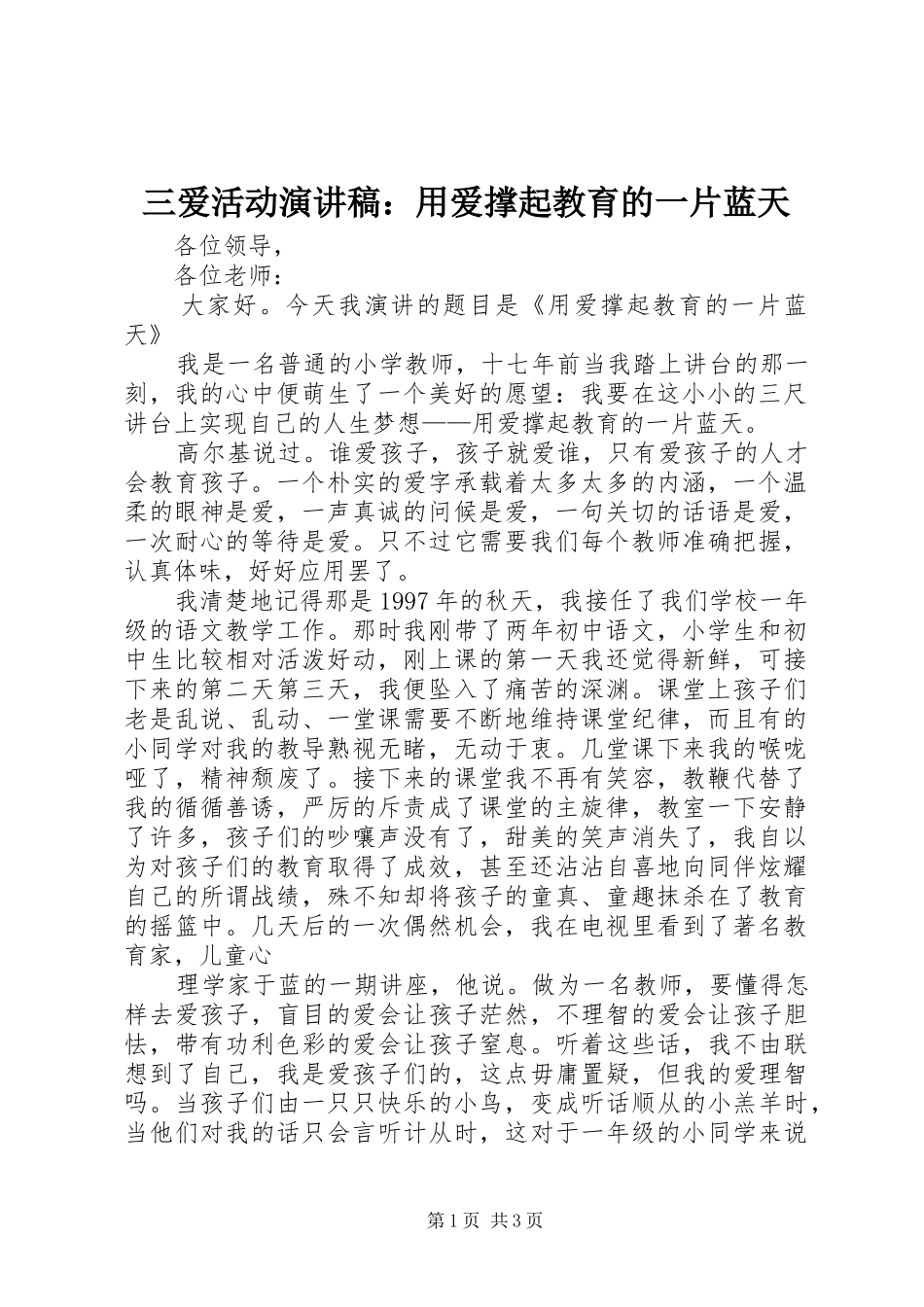 三爱活动演讲范文：用爱撑起教育的一片蓝天_第1页
