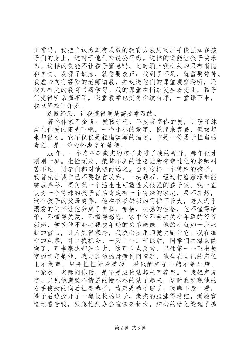 三爱活动演讲范文：用爱撑起教育的一片蓝天_第2页