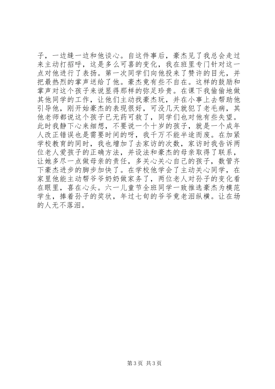 三爱活动演讲范文：用爱撑起教育的一片蓝天_第3页