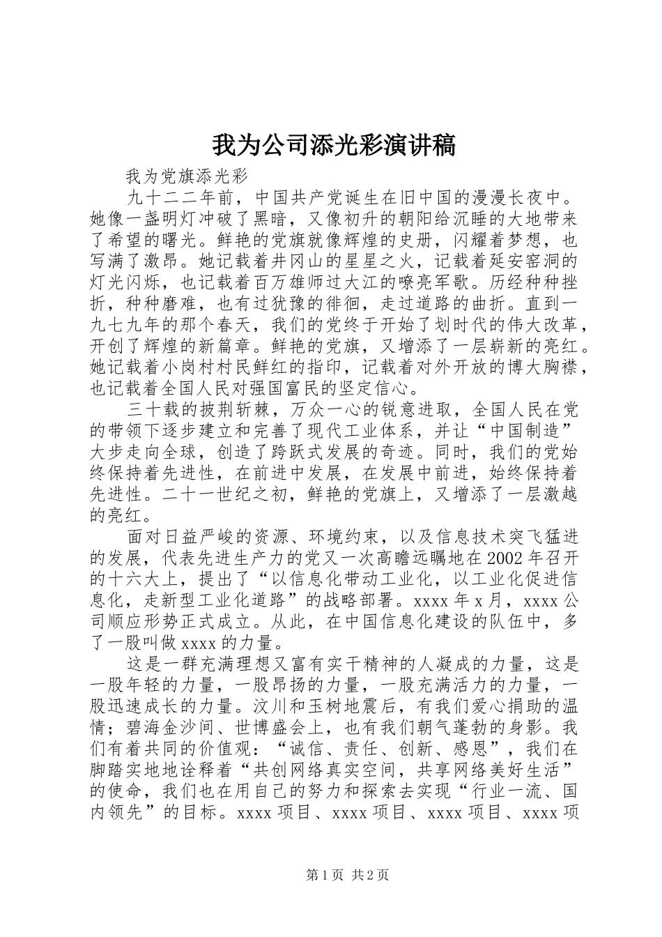 我为公司添光彩致辞演讲稿_第1页