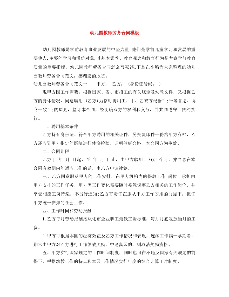 幼儿园教师劳务合同模板 _第1页