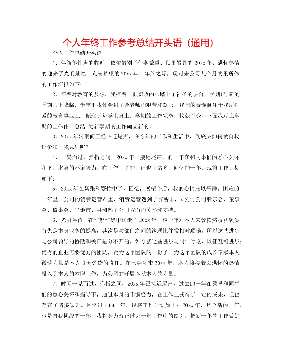 个人年终工作参考总结开头语（通用） _第1页