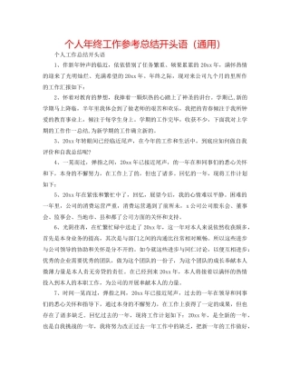 个人年终工作参考总结开头语（通用） 