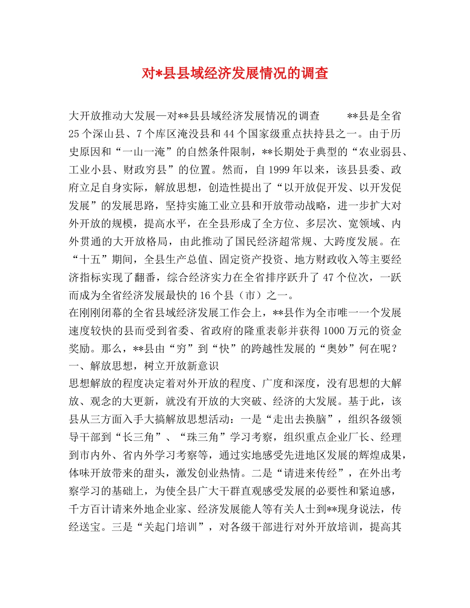 对-县县域经济发展情况的调查 _第1页