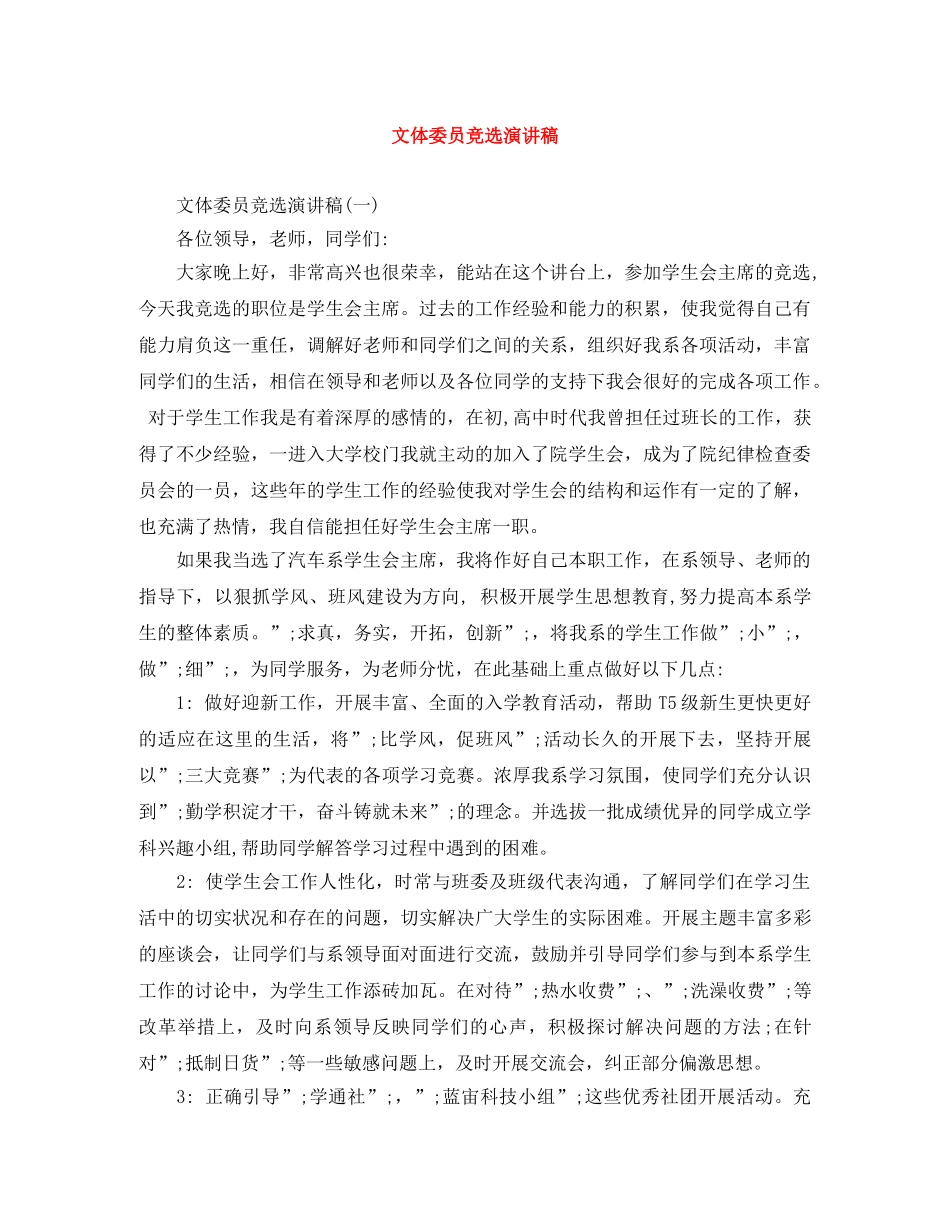 文体委员竞选演讲稿 _第1页