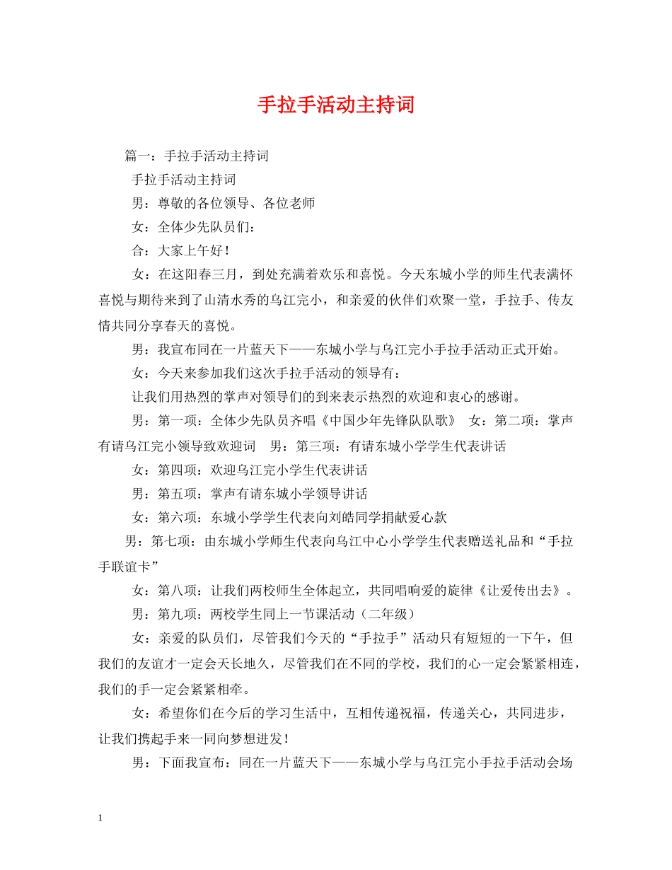 手拉手活动主持词 _第1页