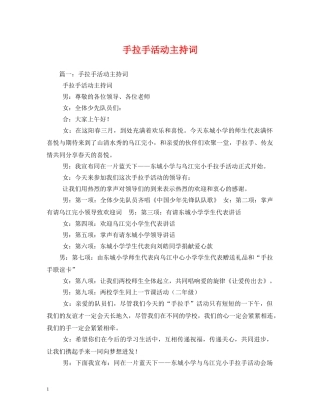 手拉手活动主持词 