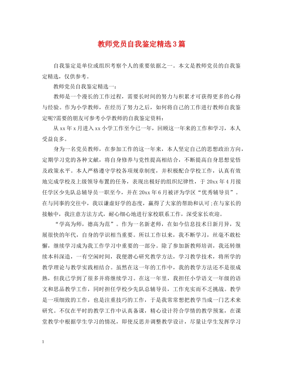教师党员自我鉴定精选3篇 _第1页