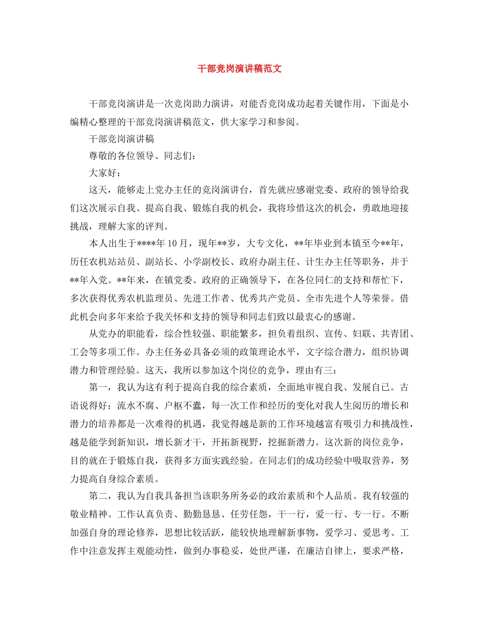 干部竞岗演讲稿范文 _第1页