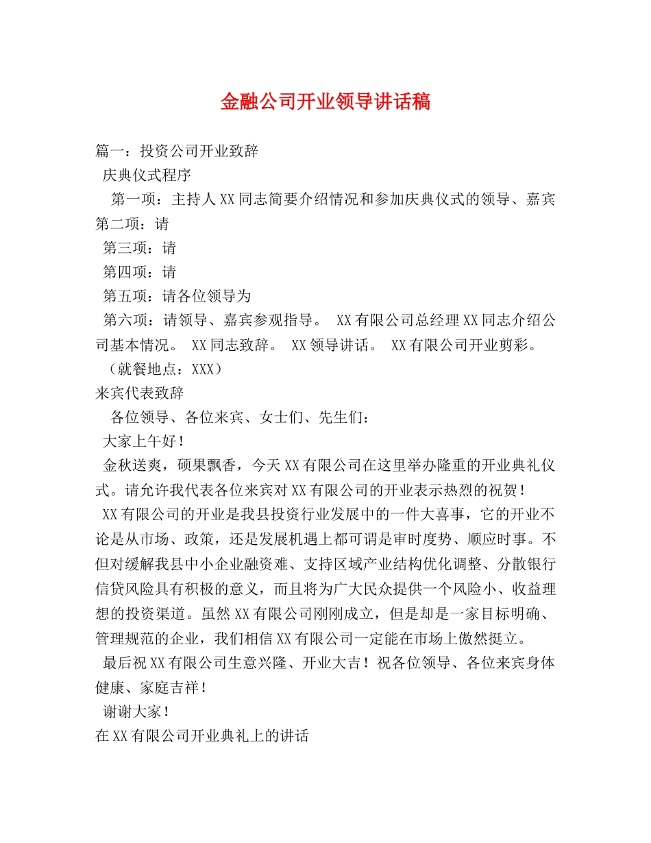 金融公司开业领导讲话稿 _第1页