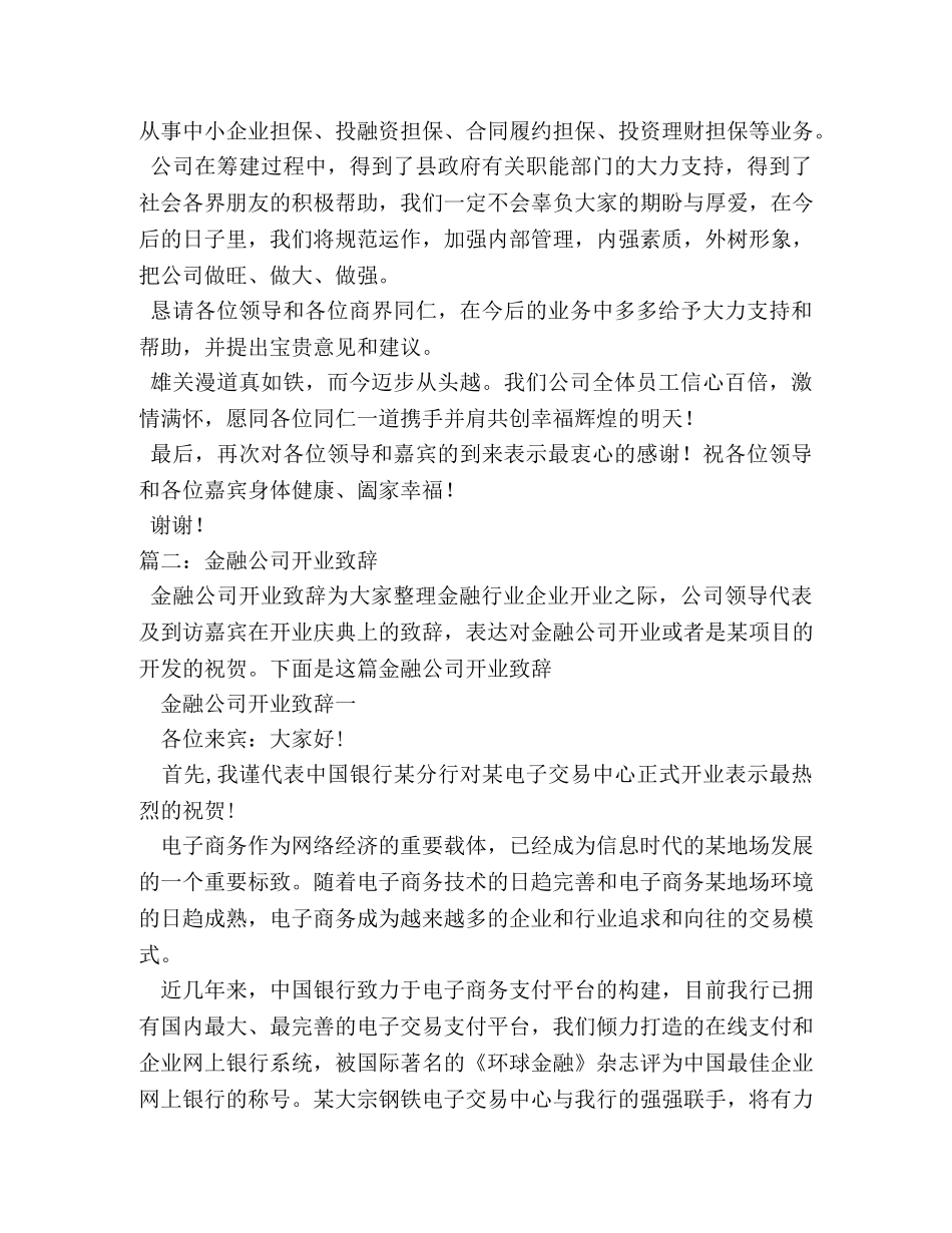 金融公司开业领导讲话稿 _第3页