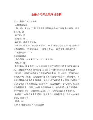金融公司开业领导讲话稿 